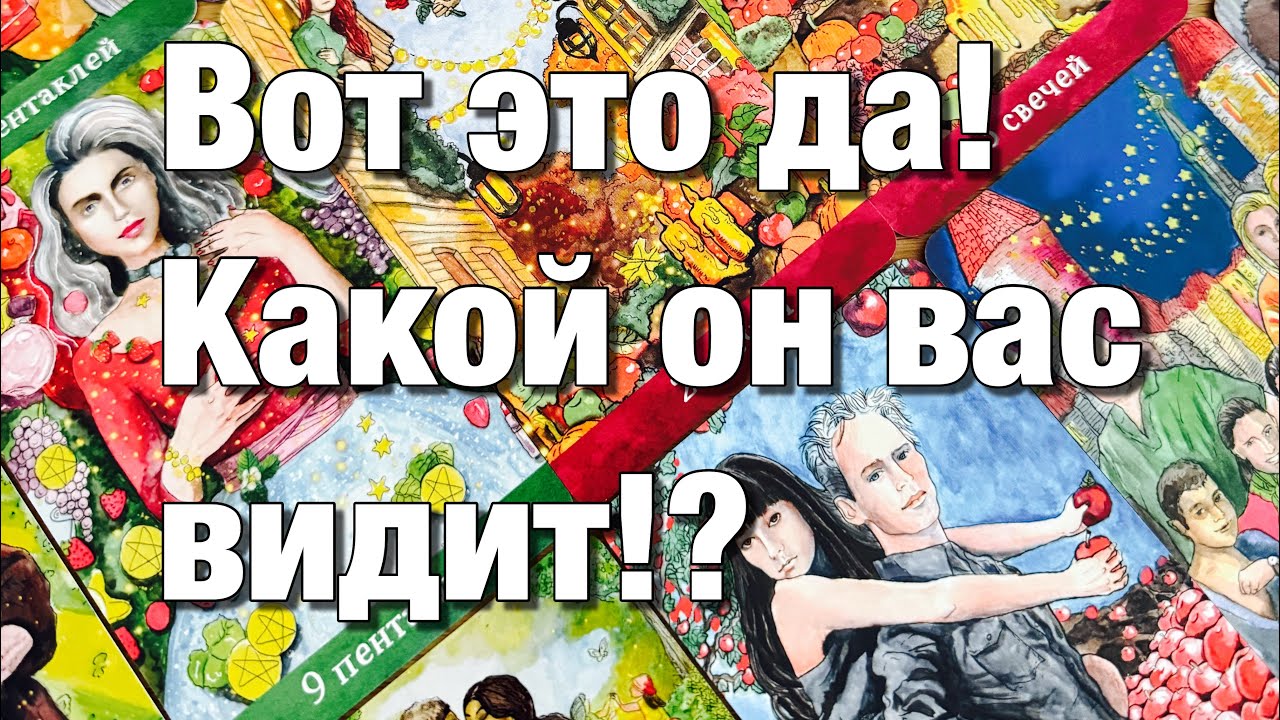 💯%♨️ВОТ ЭТО ДА!♨️КАКОЙ ОН ВИДИТ ВАС⁉️КАКАЯ ВЫ ДЛЯ НЕГО?🌈🌞💃🏼❤️