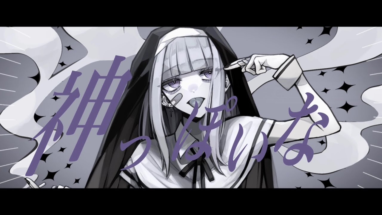 ︎︎神っぽいな - 𝗰𝗼𝘃𝗲𝗿 / 𝘇𝗲𝗿𝗼