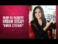 Обзор на палитру Urban Decay &quot;Gwen Stefani&quot; Плюсы, минусы, впечатления...