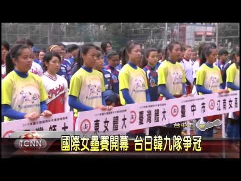 大台中新聞2016台中國際女壘邀請賽