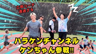 陸上系YouTuberケンちゃん参戦！合同練習会のレベルが高すぎた！