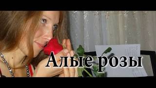 Андрей Усманов, Наталья Плугарь - Алые розы