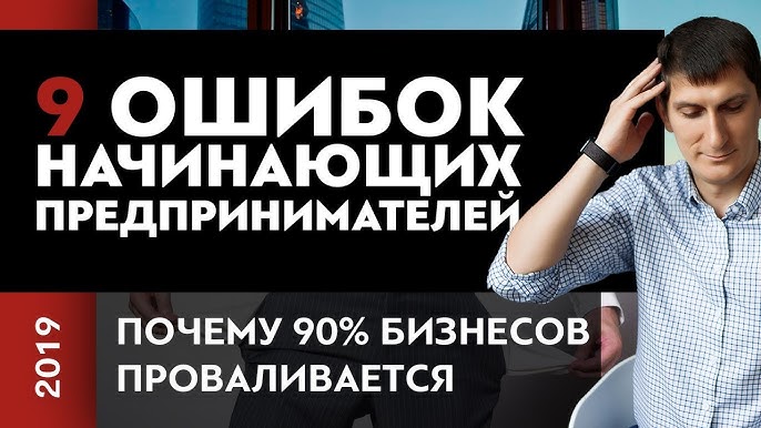 9 Ошибок Новичков: Почему 90% Бизнесов Проваливаются | Советы Эксперта Александра Федяева