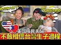 American Couple Discuss Their Unbelievable Birth Experience in Taiwan! 🇺🇸👶🇹🇼