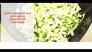 Салат капуста с огурцом в кунжутной заправке. Вкусный и простой салат Салат капуста с огурцом в кунжутной заправке. Вкусный и простой салат