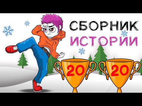 Большой Сборник Историй 2020 | Все Истории Подряд