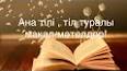 Видео по запросу "ана тілі туралы мақал мәтелдер"
