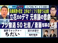 【選挙ウォッチャー ちだい／立花氏の醜悪なデマ　元県議のの悲劇／フジ見捨てる大企業50社超／県警本部長が立花デマを全否定／斎藤知事が続ける異様な犬笛】1/20(月) 17:00~ ライブ(尾形×望月)