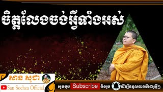 សាន សុជា | ចិត្តលែងចង់អ្វីទាំងអស់ | San Sochea Official