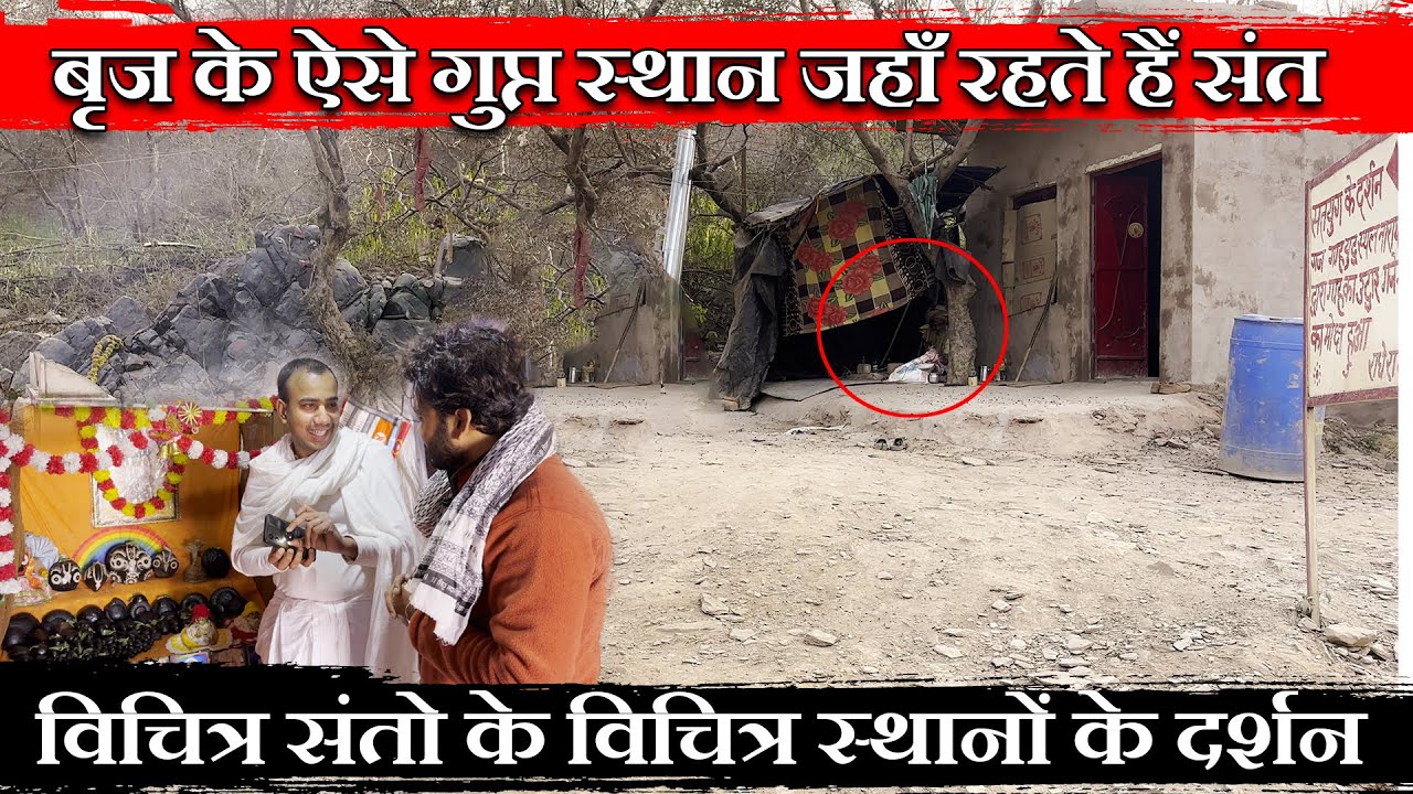 बृज के ऐसे गुप्त स्थान जहाँ रहते हैं संत ! विचित्र संतो के विचित्र स्थानों के दर्शन