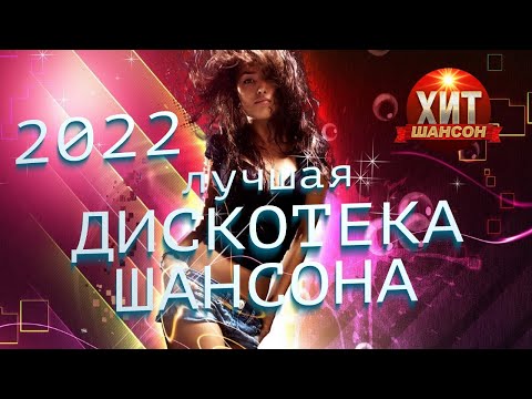 Лучшая Дискотека Шансона 2022