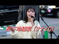 歌舞伎町に響く! 松下玲緒菜さん オリジナル曲 「ナナイロ」路上ライブ(もっちゃん。すとりーと)