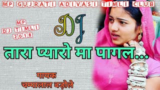 Tara pyaro ma pagal - Champalal Badole | New Adivasi MP DJ Timli Song 2018