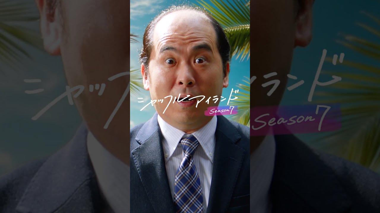 トレンディエンジェル斎藤さんがシャッフルアイランドの世界に迷い込んじゃった!!!👶🏻🌀|#シャッフルアイランド全話無料配信中🏝️❤️🔥