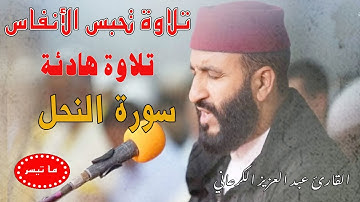 تلاوة رهيبة تسمو بالروح والقلب|عبد العزيز الكرعاني سورة النحل|  Al Garaani Sourate Al Nahl