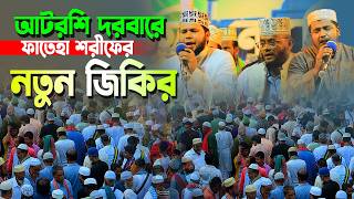 আটরশি দরবারে ফাতেহা শরীফের নতুন জিকির ! #atroshi_dorbar #jikir #islam #new_jikir #atroshi_jikir