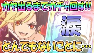 【プリコネR 】とんでもないことに…カヤぴぃ出るまでガチャ回す！涙の理由は…【 プリンセスコネクト！Re:Dive / Princess Connect / 実況】