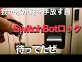 【SwitchBotロック開封レビュー】我が家がカギを手放す日／待ってたぜスイッチボットロック！／スマートホーム化計画