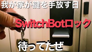 【SwitchBotロック開封レビュー】我が家がカギを手放す日／待ってたぜスイッチボットロック！／スマートホーム化計画
