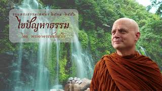 2549-01-25 ไขปัญหาธรรม