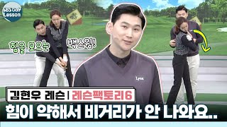 [김현우 레슨] 힘이 약해서 드라이버 비거리가 134m 밖에 안 나와요.. 비거리 특훈!