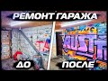 РЕМОНТ ГАРАЖА // МЕЧТЫ СБЫВАЮТСЯ