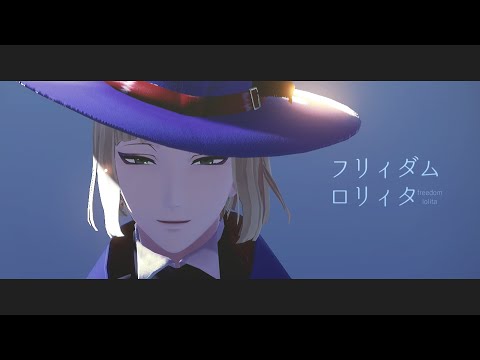 【MMDツイステ】フリィダム・ロリィタ【ルーク】