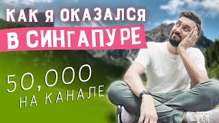Как строился мой личный бренд | Моя история - Максим Чернов |  50 000 подписчиков на канале 🥳