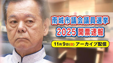 LIVE配信【開票速報】11月9日  南城市議選2025