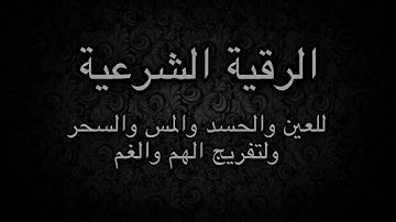 الرقية الشرعية - احمد الحواشي