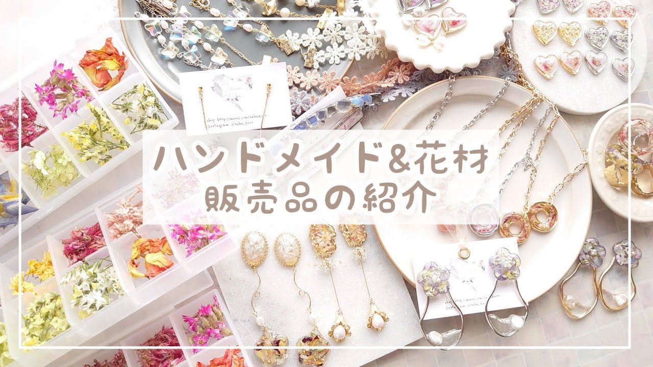 商品紹介】花材&ハンドメイド新作販売品の紹介｜5/14(金)22:00～販売