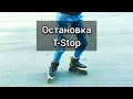 Как тормозить на роликах? T Stop