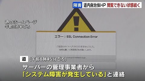 北海道内の複数の自治体ＨＰで閲覧できない状態続く　サーバー管理事業者「システム障害が発生している」復旧のめどたたず
