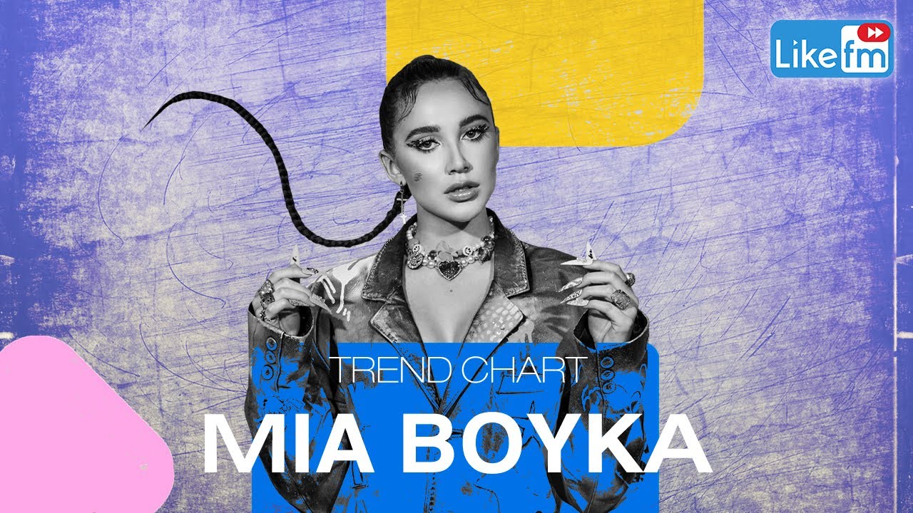 Миа Бойко ауф. Mia Boyka, t-Killah - саламандра. Миа Бойко обложка трека высоко. Mia Boyka кастинг t Killah. Песня лепесток миа бойка