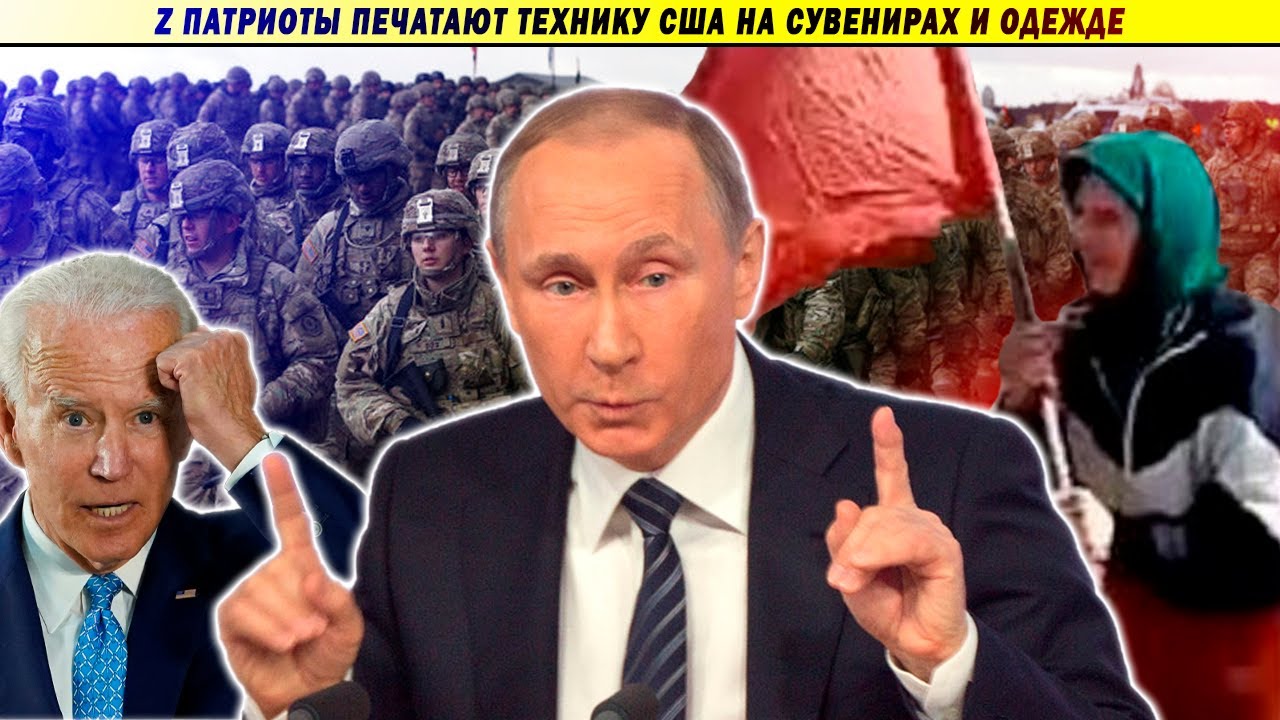 Патриотизм свернул не туда... Красный флаг, солдаты США и союзники Путина
