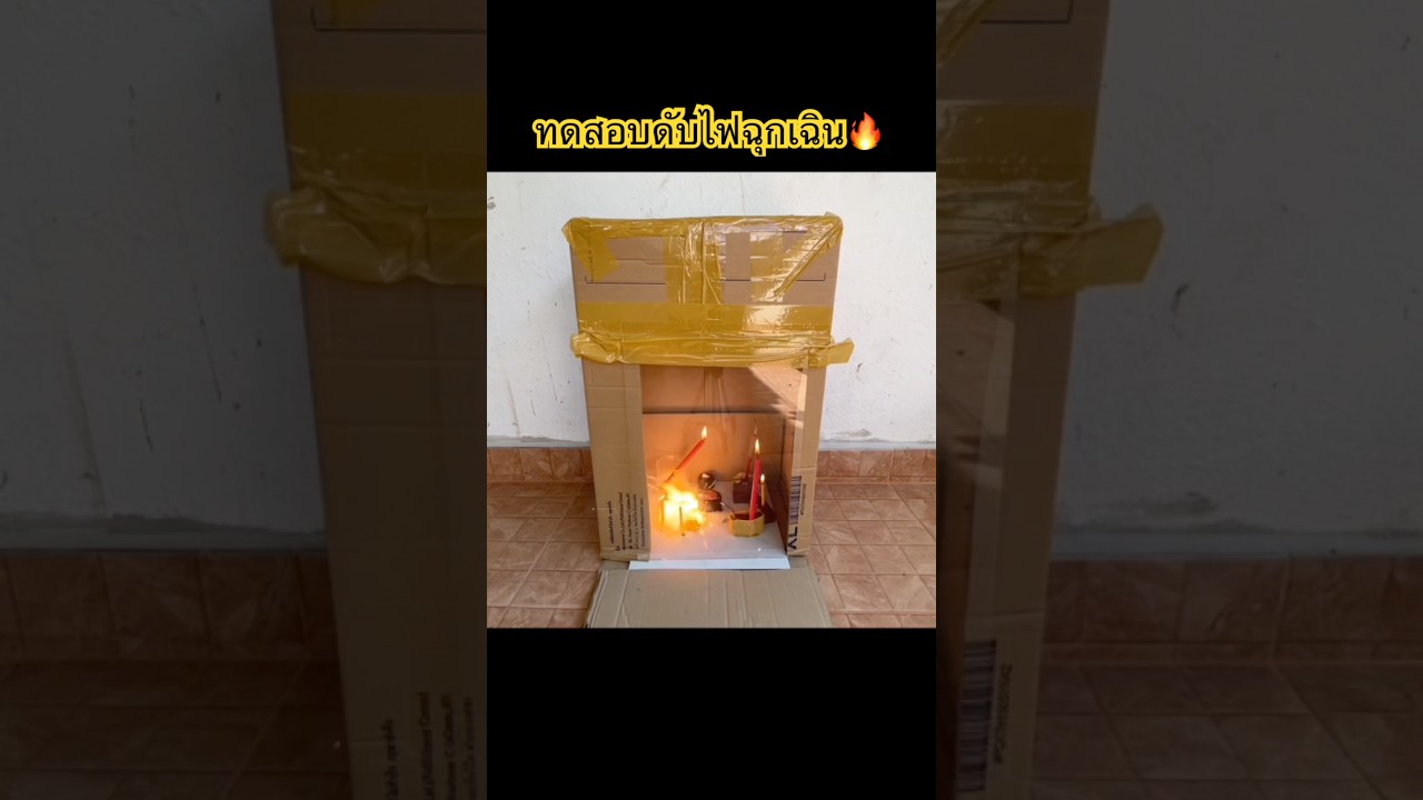 ทดสอบเครื่องดับไฟฉุกเฉิน 🔥 Auto Fire Extinguisher แบบจำลองบ้านๆ ใช้งานได้ดีควันแน่น เสียงเงียบ 👍