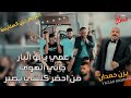 لفنان يزن حمدان عمي يابو البار جاني الهوى من احضر كلشي يصير العريس يزن السلايمة الرام لفنان يزن حمدان عمي يابو البار جاني الهوى من احضر كلشي يصير العريس يزن السلايمة الرام