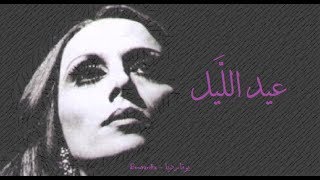 فيروز - عيد الليل | Fairouz - Ayed ellayl