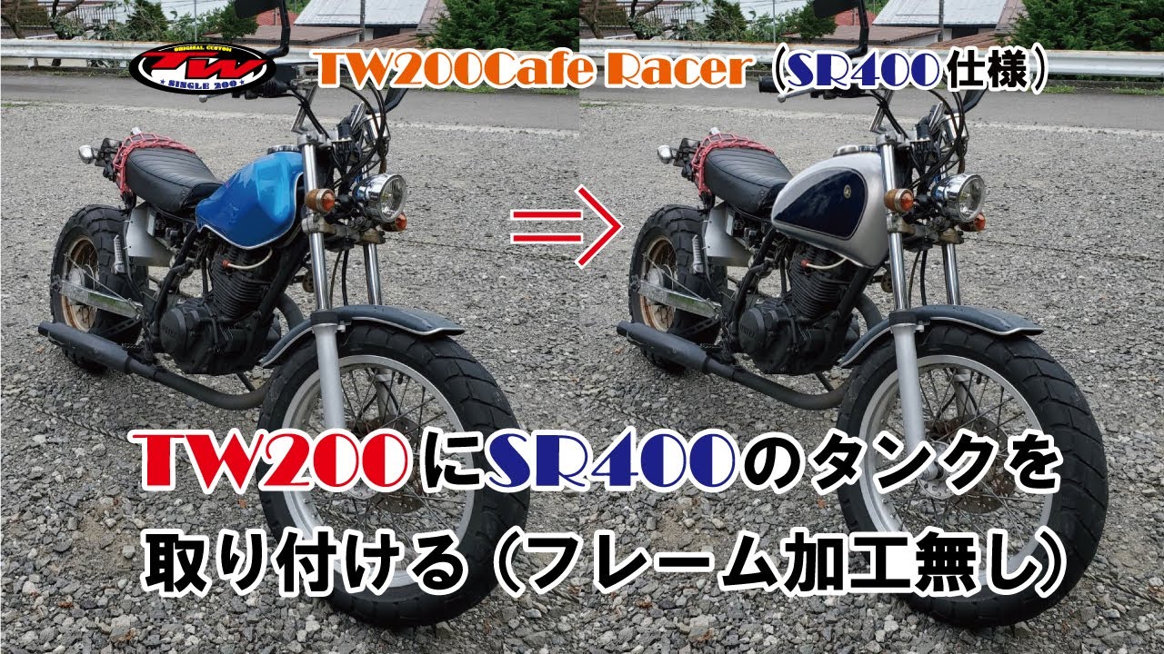 TW200にSR400のタンクを取り付ける(フレーム加工無し) - YouTube