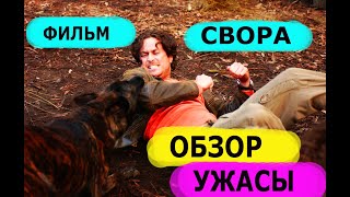 Фильм Свора.Обзор.Ужасы.