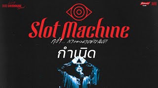 กำเนิด | Slot Machine [Live Session]