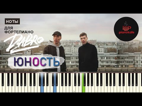 Dabro - Юность Ноты x Midi | Piano Cover | Pianokafe