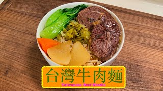 [流晒口水] 台灣牛肉麵 Taiwanese Beef Noodle