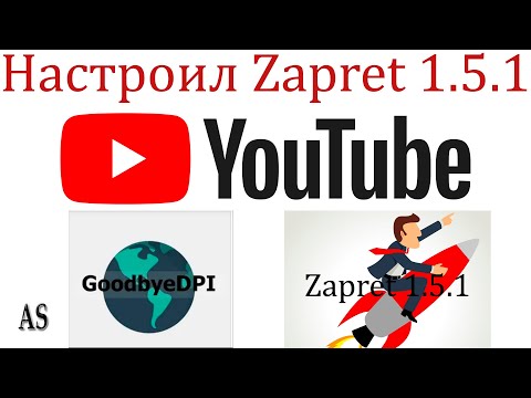 Замедление YouTube! ВКЛЮЧАЕМ Zapret 1.5.1 и Ютуб снова РАБОТАЕТ!