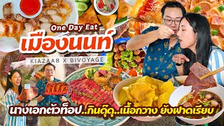 VLOG 03 l One Day Eat พานางเอกตัวท็อป..ตะลุยกินเมืองนนท์ นางเอกตัวตึง..กินโคตรดุ l KiaZaab2024