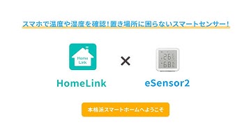 【eSensor2】スマホで温度や湿度を確認！置き場所に困らないスマートセンサー！