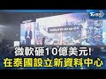 微軟砸10億美元! 在泰國設立新資料中心｜TVBS新聞 @TVBSNEWS02