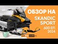 Снегоход Skandic Sport 600 EFI 2024. Обзор возможностей и комплектаций