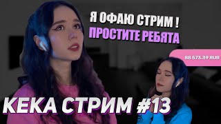 😭ОФАЙ СТРИМ!😱😱 ЛИВНУЛА С КАТКИ😭 | КЕКА СТРИМ #13