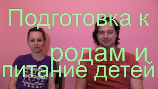 Подготовка к родам и питание детей Подготовка к родам и питание детей
